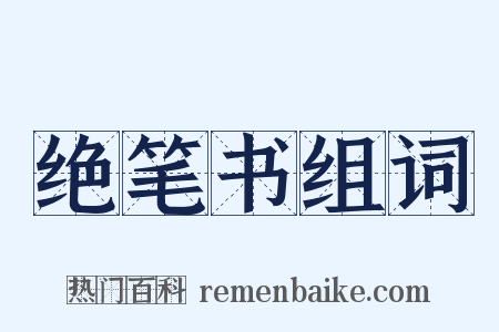 绝笔书组词是什么意思的图片